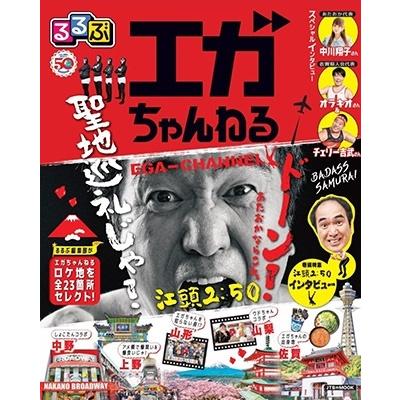 JTBパブリッシング るるぶ編集部  るるぶエガちゃんねる JTBのMOOK Mook | 