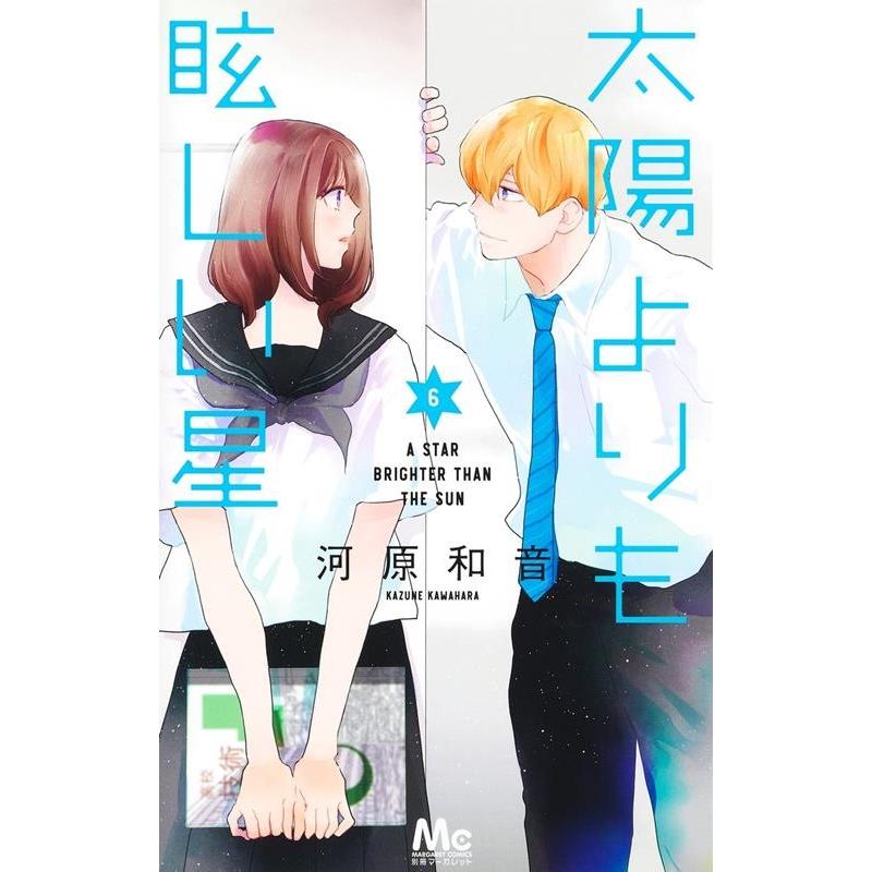 河原和音 太陽よりも眩しい星 6 マーガレットコミックス COMIC | 