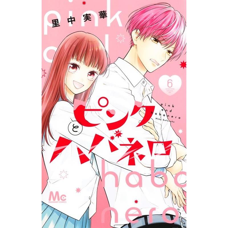 里中実華 ピンクとハバネロ 6 マーガレットコミックス COMIC | 