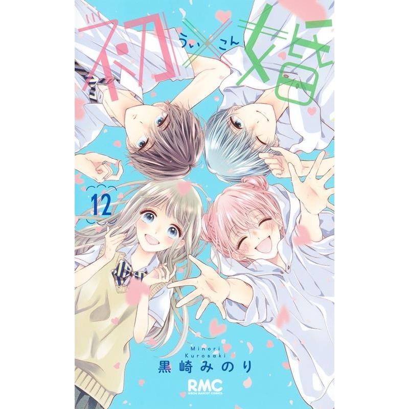 黒崎みのり 初×婚 12 りぼんマスコットコミックス COMIC | 