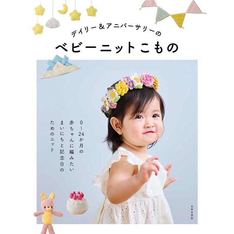 日本文芸社 デイリー&アニバーサリーのベビーニットこもの Book | 