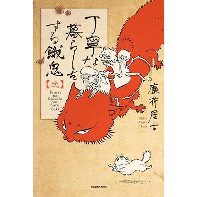 塵芥居士 丁寧な暮らしをする餓鬼 【弐】 (2) Book | 