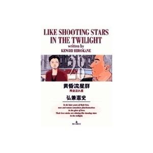 弘兼憲史 黄昏流星群 (28) COMIC | 