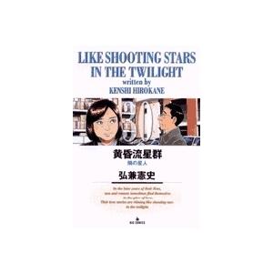 弘兼憲史 黄昏流星群 (30) COMIC | 