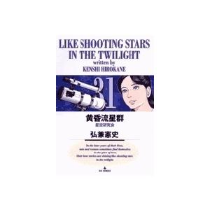 弘兼憲史 黄昏流星群 (31) COMIC | 