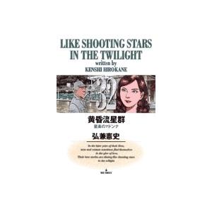 弘兼憲史 黄昏流星群 (32) COMIC | 