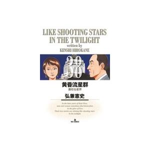 弘兼憲史 黄昏流星群 (38) COMIC | 