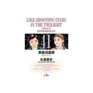 弘兼憲史 黄昏流星群 (41) COMIC | 