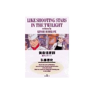 弘兼憲史 黄昏流星群 (4) 星のレストラン COMIC | 