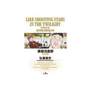 弘兼憲史 黄昏流星群 (45) COMIC | 