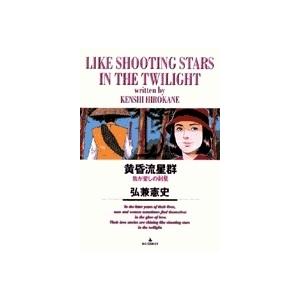 弘兼憲史 黄昏流星群 (15) 我が愛しの剣星☆(けんせい)☆ COMIC | 