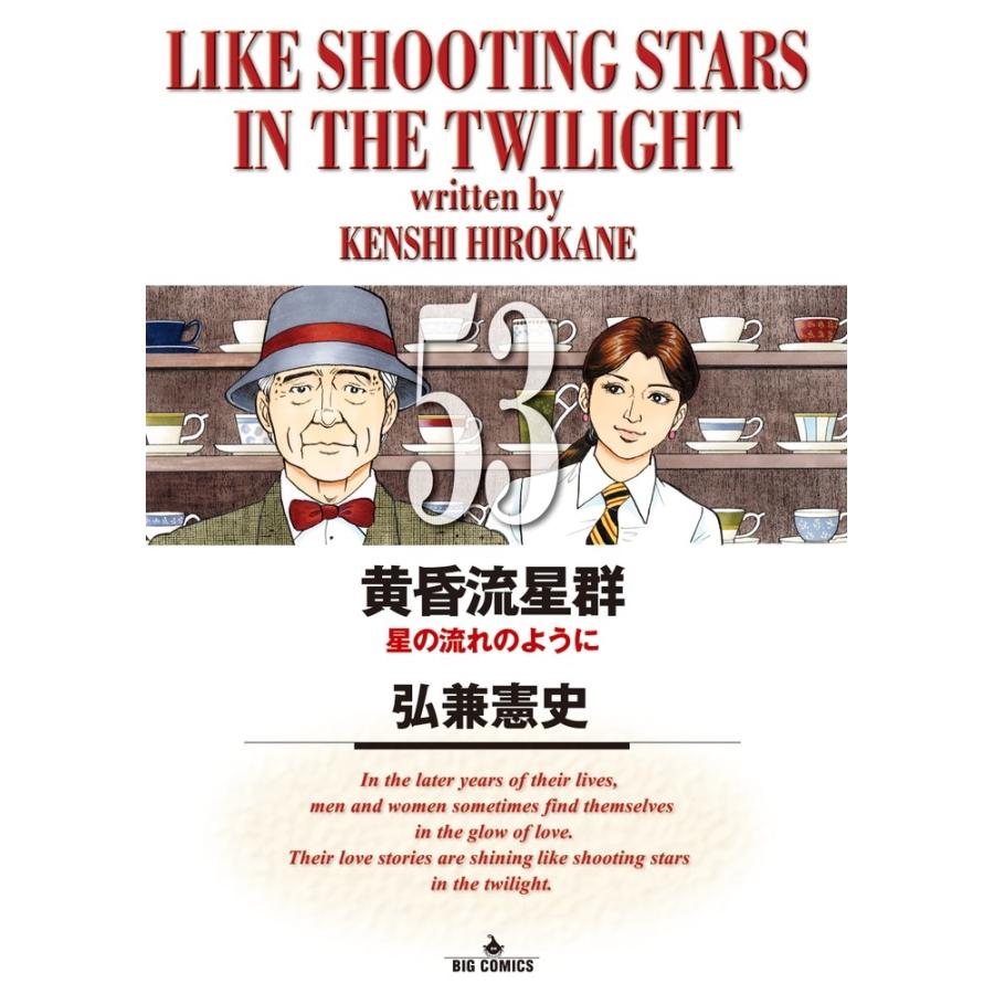 弘兼憲史 黄昏流星群 (53) COMIC | 