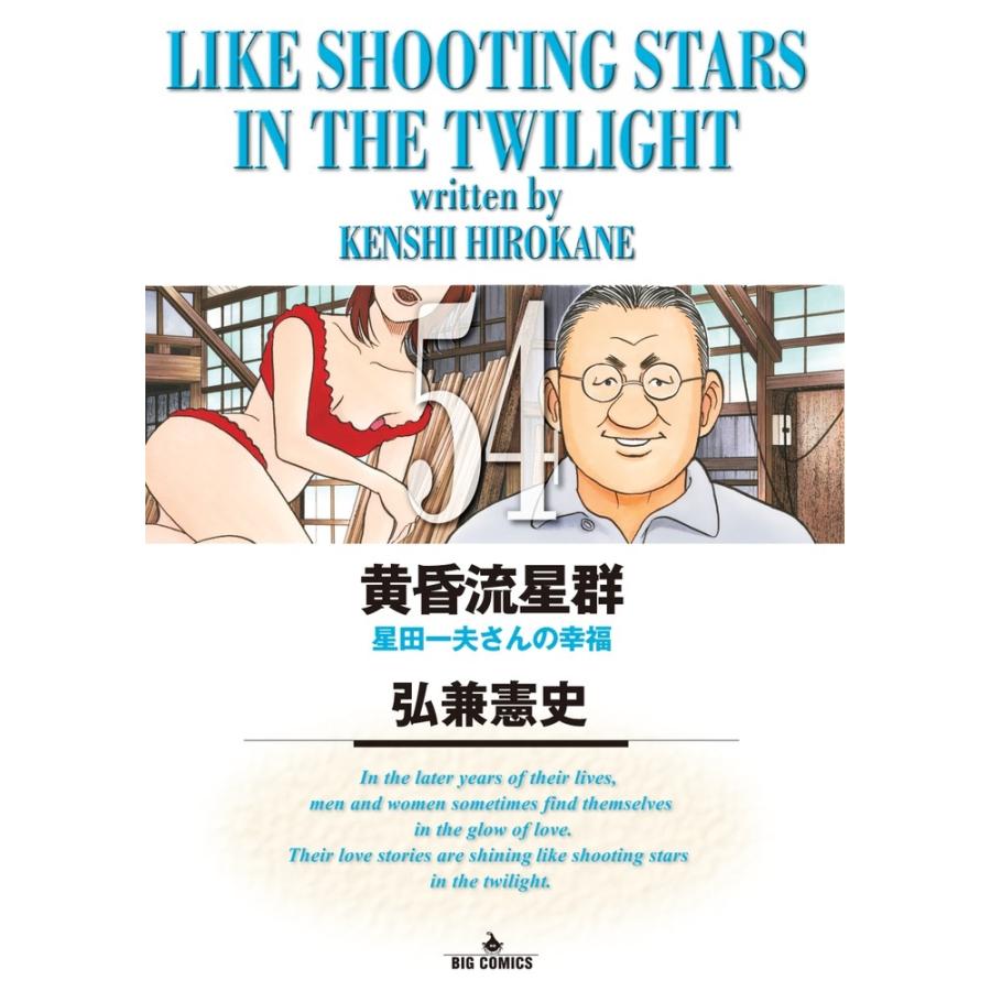 弘兼憲史 黄昏流星群 (54) COMIC | 