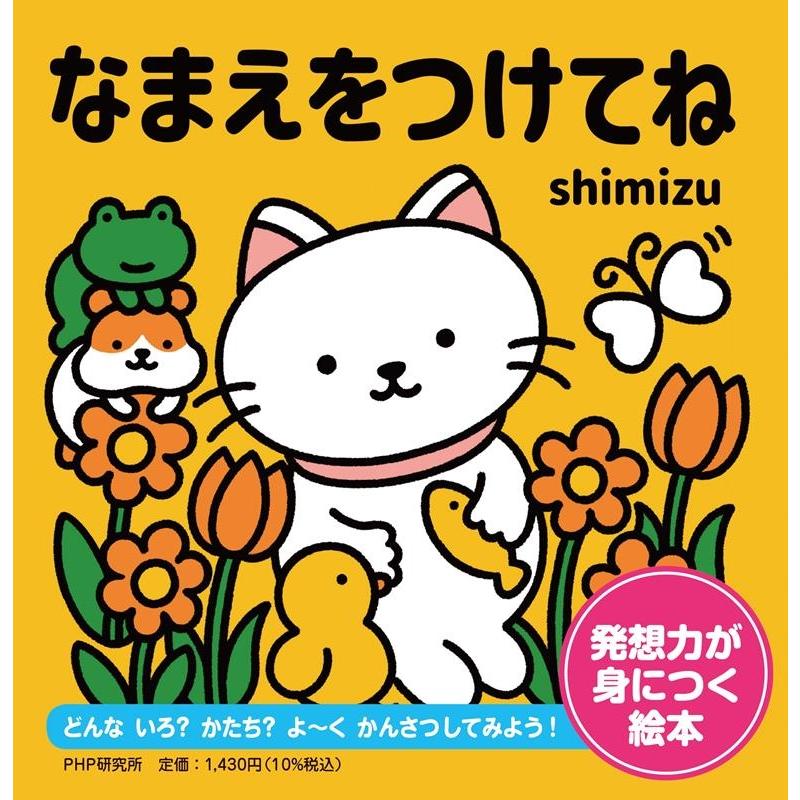 shimizu なまえをつけてね Book | 