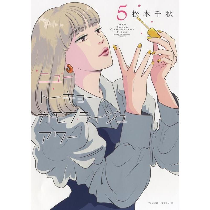 松本千秋 ニュートーキョーカモフラージュアワー 5 ヤングキングコミックス COMIC | 
