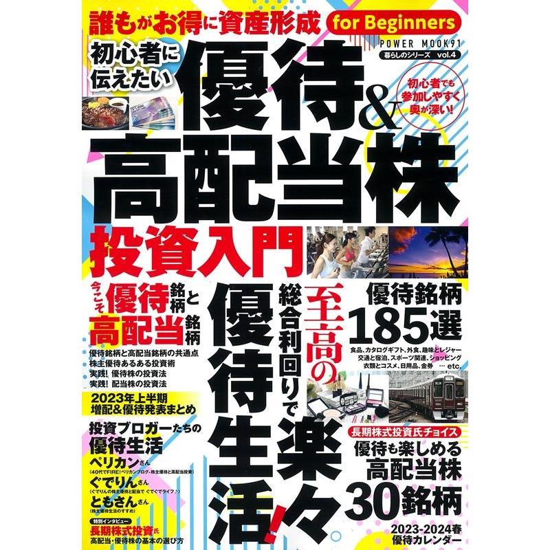 初心者に伝えたい 優待&高配当株投資入門 POWER MOOK Mook | 