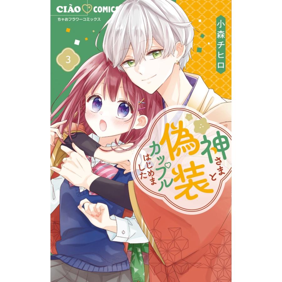 小森チヒロ 神さまと偽装カップルはじめました (3) COMIC | 