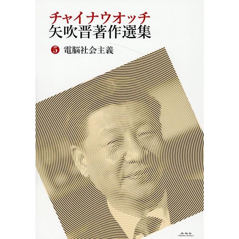 矢吹晋 チャイナウオッチ 矢吹晋著作選集 5 Book | 