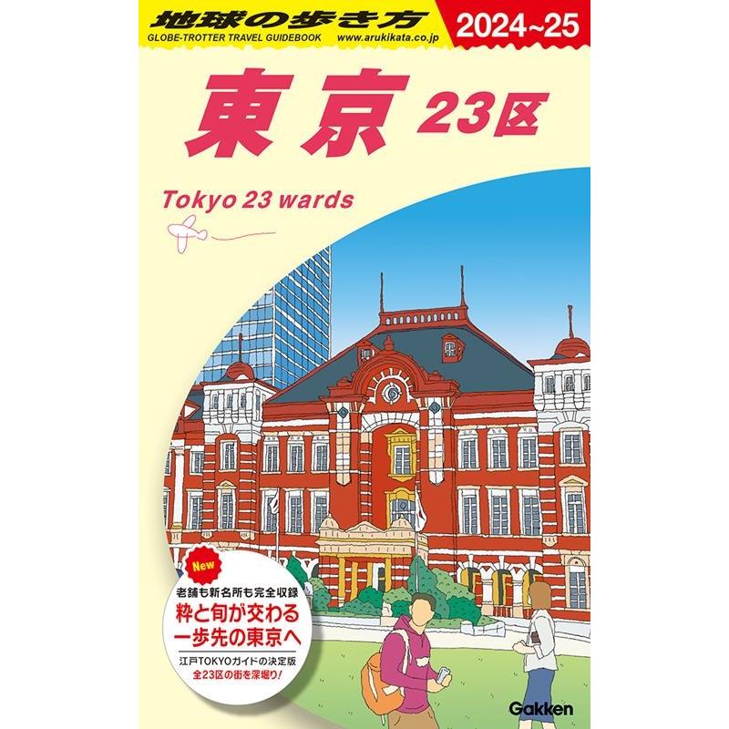 地球の歩き方編集室 地球の歩き方 東京 23区 J01(2024〜2025) Book | 