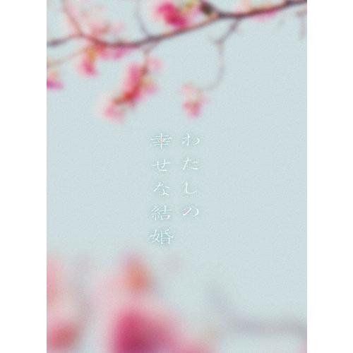 わたしの幸せな結婚 豪華版 DVD | 