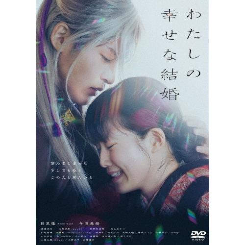 わたしの幸せな結婚 DVD | 