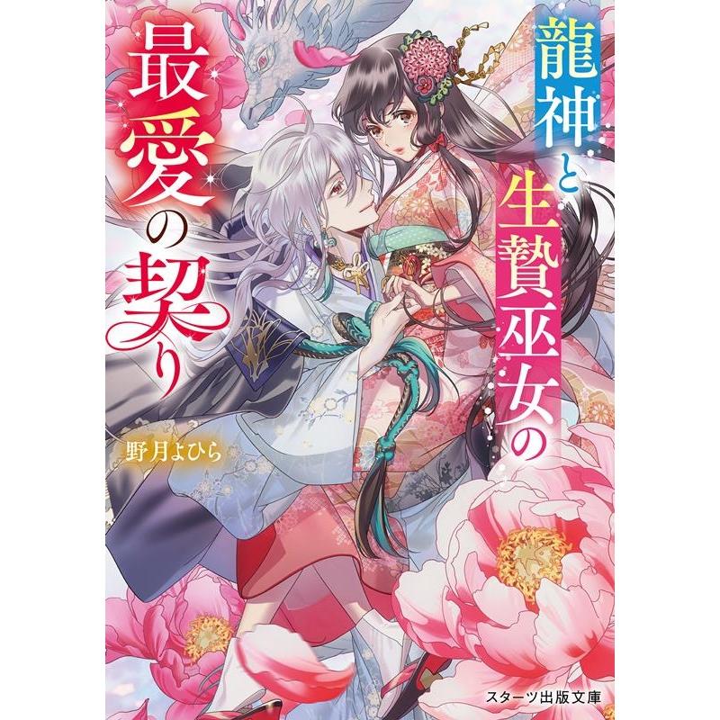 野月よひら 龍神と生贄巫女の最愛の契り スターツ出版文庫 Sの 2 野月よひら 龍神と生贄巫女の最愛の契り スターツ出版文庫 Sの 2