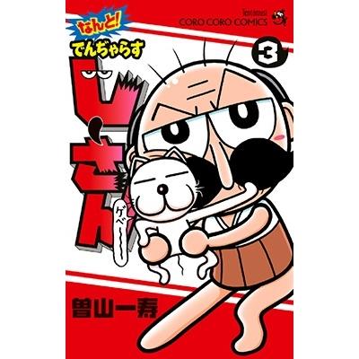 曽山一寿 なんと! でんぢゃらすじーさん (3) COMIC | 