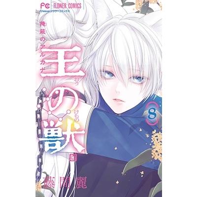 藤間麗 王の獣 (8) COMIC | 