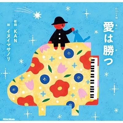 KAN 愛は勝つ 歌詞の本棚 Book | 