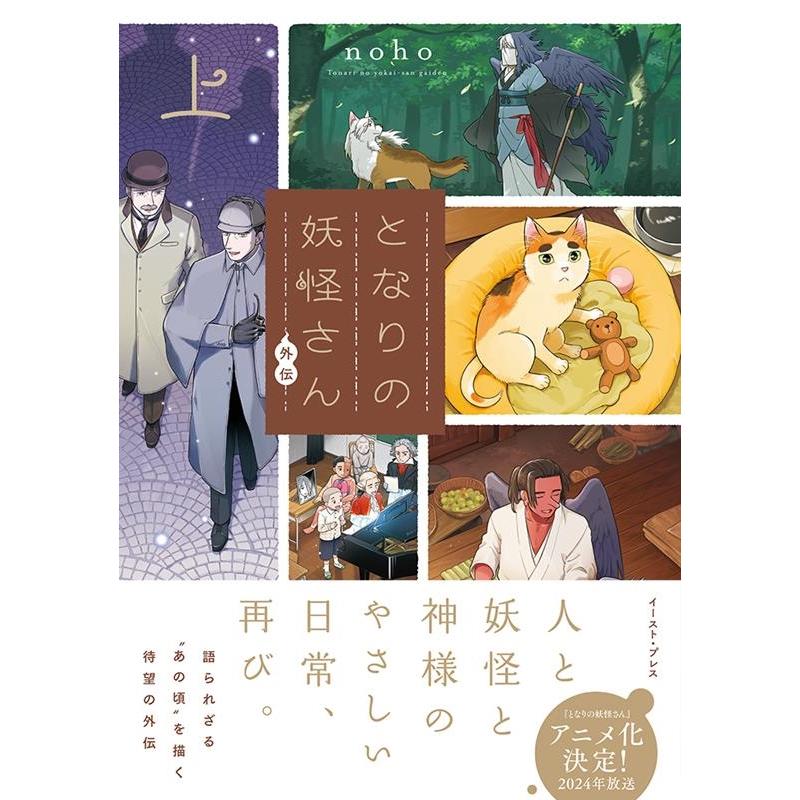 noho となりの妖怪さん外伝 上 COMIC | 