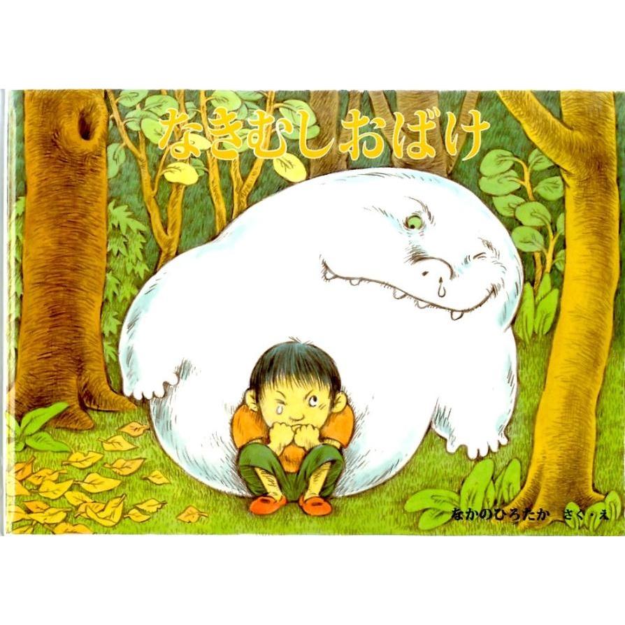 なかのひろたか なきむしおばけ Book | 