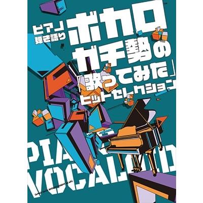 ボカロガチ勢の「歌ってみた」ヒットセレクション ピアノ弾き語り Book | 