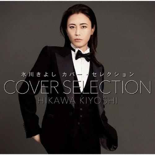 氷川きよし カバー・セレクション CD ※特典あり | 