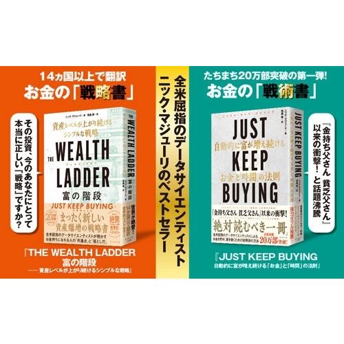 ニック・マジューリ JUST KEEP BUYING 自動的に富が増え続ける「お金