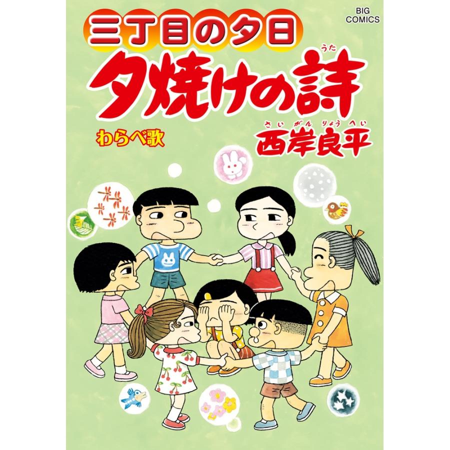 西岸良平 三丁目の夕日 夕焼けの詩 (70) COMIC : タワーレコード 西岸良平 三丁目の夕日 夕焼けの詩 (70) COMIC : タワーレコード