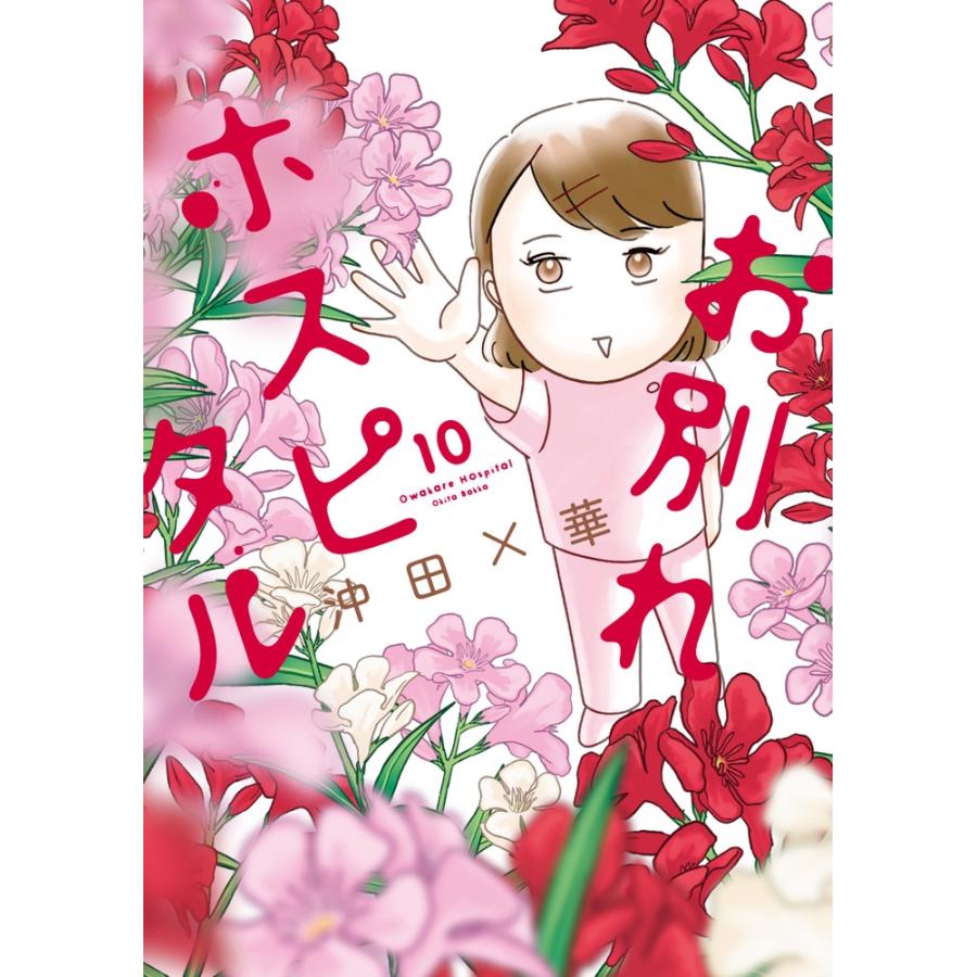 沖田×華 お別れホスピタル (10) COMIC | 