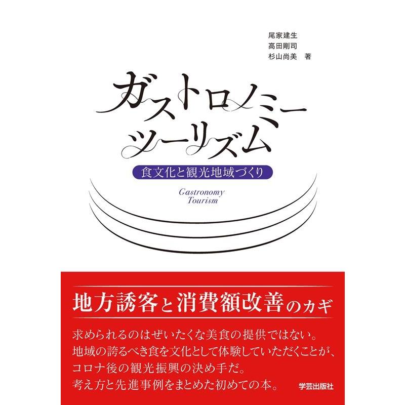 尾家建生 ガストロノミーツーリズム 食文化と観光地域づくり Book | 