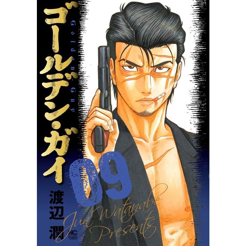渡辺潤 ゴールデン・ガイ 9 ニチブンコミックス COMIC | 
