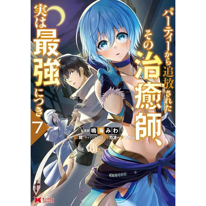 鳴海みわ パーティーから追放されたその治癒師、実は最強につき 7 モンスターコミックス COMIC | 