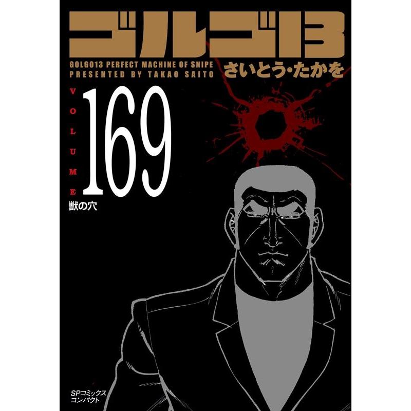 さいとう・たかを ゴルゴ13 169 獣の穴 SPコミックスコンパクト COMIC | 