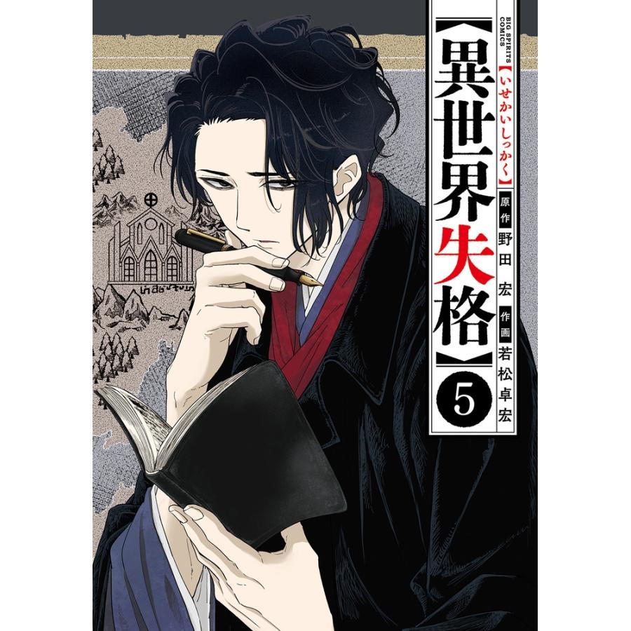 野田宏 異世界失格 (5) COMIC | 