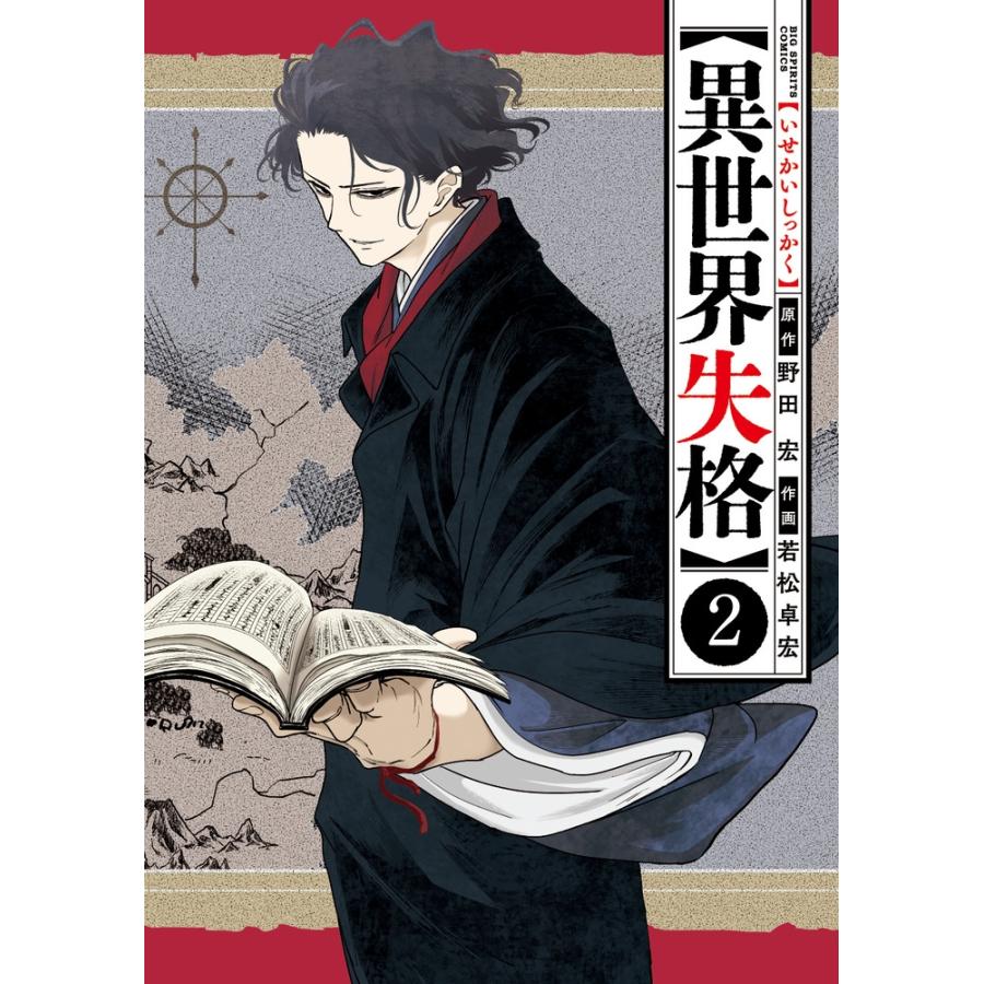野田宏 異世界失格 (2) COMIC | 