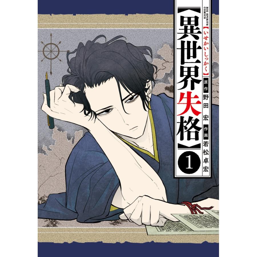 野田宏 異世界失格 (1) COMIC | 