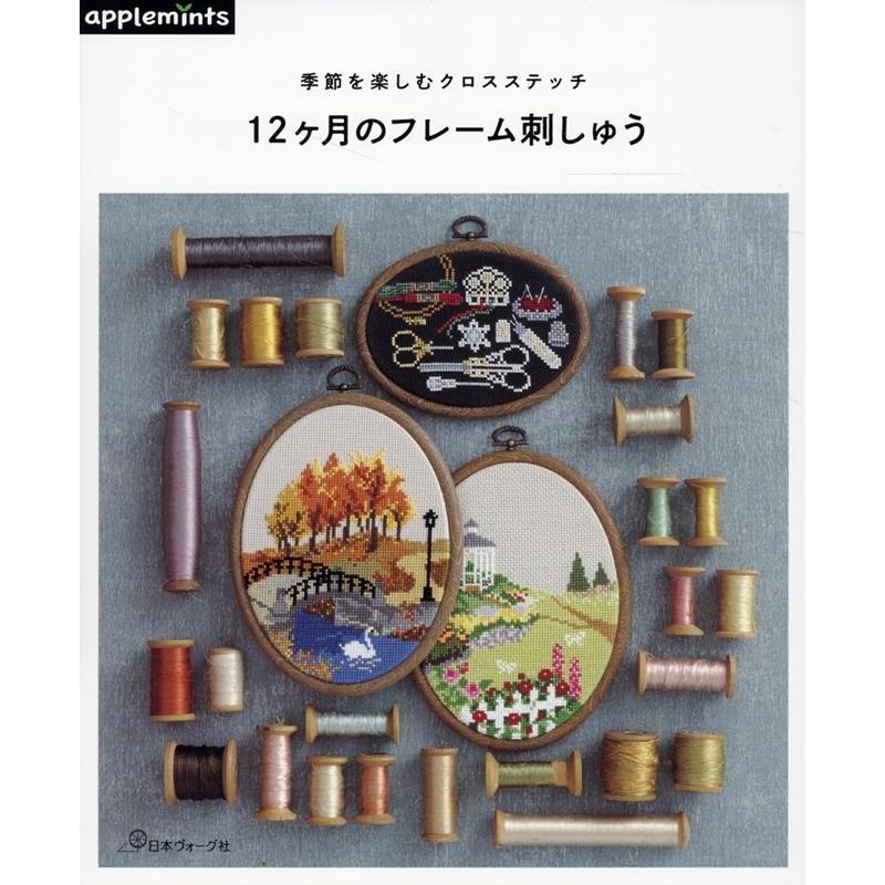 季節を楽しむクロスステッチ 12ヶ月のフレーム刺しゅう applemints Book : タワーレコード Yahoo!店 - 通販 ...