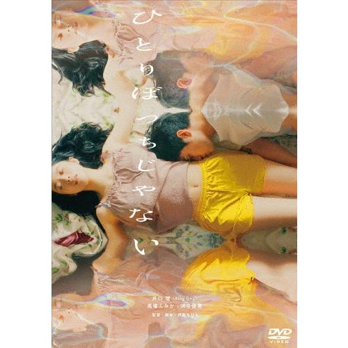 ひとりぼっちじゃない DVD | 