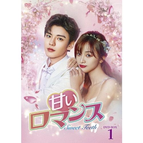 甘いロマンス〜Sweet Teeth〜 DVD-BOX1 DVD | 