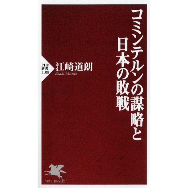 江崎道朗 コミンテルンの謀略と日本の敗戦 PHP新書 1108 Book | 