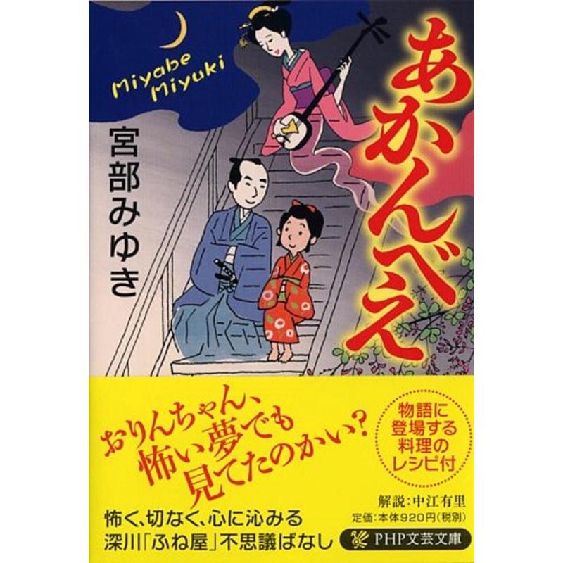 宮部みゆき あかんべえ PHP文芸文庫 み 1-5 Book | 