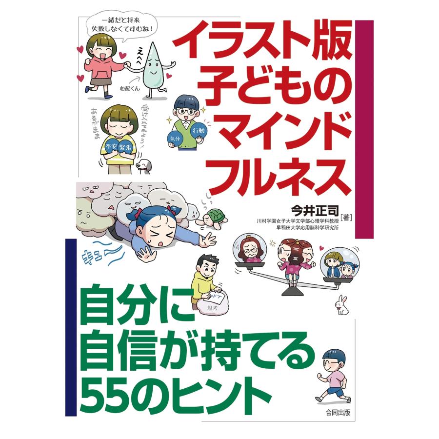 今井正司 イラスト版 子どものマインドフルネス 自分に自信が持てる55のヒント Book | 