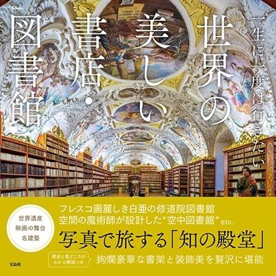 一生に一度は行きたい世界の美しい書店・図書館 TJ MOOK Mook｜tower｜02